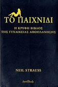 Το παιχνίδι, Η κρυφή βίβλος της γυναικείας αποπλάνησης, Strauss, Neil, IntroBooks, 2006