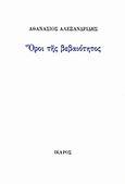 Όροι της βεβαιότητος, , Αλεξανδρίδης, Αθανάσιος, Ίκαρος, 2006