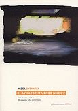 Η δυνατότητα ενός νησιού, Μυθιστόρημα, Houellebecq, Michel, Βιβλιοπωλείον της Εστίας, 2006