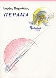 Πέραμα, , Παγουλάτος, Αντρέας, 1948-2010, Μανδραγόρας, 2006