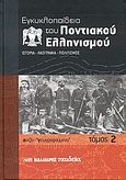 Εγκυκλοπαίδεια του Ποντιακού ελληνισμού, Ιστορία - Λαογραφία - Πολιτισμός: αντζίν - &quot;γεωγραφούμενα&quot;, Συλλογικό έργο, Μαλλιάρης Παιδεία, 2006