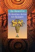 Το αίνιγμα αυτού του κόσμου, , Sri Aurobindo, Πύρινος Κόσμος, 2006