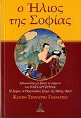 Ο ήλιος της σοφίας, Διδασκαλίες με βάση το κείμενο του Ναγκάρτζουνα &quot;Η σοφία, οι θεμελιώδεις στίχοι της μέσης οδού&quot;, Khenpo Tsultrium Gyamtso, Rinpoche, Πύρινος Κόσμος, 2006