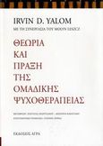 Θεωρία και πράξη της ομαδικής ψυχοθεραπείας, , Yalom, Irvin D., 1931-, Άγρα, 2006
