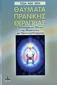 Θαύματα πρανικής θεραπείας, Επιστήμη και τέχνη της θεραπείας με πρανική ενέργεια, Sui, Choa Kok, Πύρινος Κόσμος, 2006