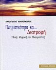 Πνευματικότητα και διατροφή, Υλική, ψυχική και πνευματική , Μαυρόπουλος, Παναγιώτης, Πύρινος Κόσμος, 2006