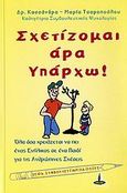 Σχετίζομαι άρα υπάρχω, Όλα όσα χρειάζεται να πει ένας ενήλικας σε ένα παιδί για τις ανθρώπινες σχέσεις, Τσαροπούλου, Κασσάνδρα - Μαρία, Πύρινος Κόσμος, 2006