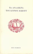 Τα ανάλεκτα του κυρίου Schott, , Schott, Ben, 1974-, Κασταλία, 2006