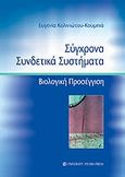 Σύγχρονα συνδετικά συστήματα, Βιολογική προσέγγιση, Κολινιώτου - Κουμπιά, Ευγενία, University Studio Press, 2006