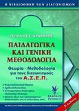 Παιδαγωγικά και γενική μεθοδολογία για τον ΑΣΕΠ, Ψυχοπαιδαγωγικά θέματα. Σχέδια διδασκαλίας. Ερωτήσεις - απαντήσειες πολλαπλής επιλογής: Για όλους τους κλάδους και τις ειδικότητες των εκπαιδευτικών, Αραβανής, Γεώργιος Ε., Γρηγόρη, 2008