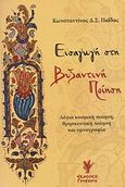 Εισαγωγή στη βυζαντινή ποίηση, Λόγια κοσμική ποίηση, θρησκευτική ποίηση και υμνογραφία, Παΐδας, Κωνσταντίνος Δ. Σ., Γρηγόρη, 2006