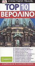 Top 10: Βερολίνο, Ο οδηγός σας με τις 10 καλύτερες επιλογές, Scheunemann, Jurgen, Όραμα - Road, 2006