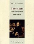 Cancionero, Συλλογή με ποιητικά τραγούδια, Unamuno, Miguel de, Ηριδανός, 2006