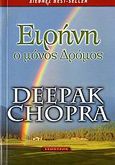 Ειρήνη, ο μόνος δρόμος, , Chopra, Deepak, Έσοπτρον, 2007