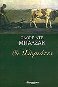 Οι χωριάτες, , Balzac, Honore de, 1799-1850, Ελευθεροτυπία, 2006