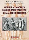 Κλινική αξιολόγηση βιοχημικών εξετάσεων σε διάφορες παθήσεις, , Αλεξανδρόπουλος, Νικόλαος E., Λογοσοφία, 2006