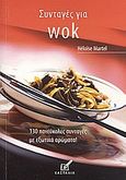 Συνταγές για wok, 130 πανεύκολες συνταγές με εξωτικά αρώματα!, Martel, Heloise, Κασταλία, 2007