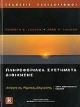 Πληροφοριακά συστήματα διοίκησης, Διοίκηση της ψηφιακής επιχείρησης, Laudon, Kenneth C., Κλειδάριθμος, 2006