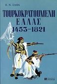 Τουρκοκρατούμενη Ελλάς, 1453-1821, Σάθας, Κωνσταντίνος Ν., Αρσενίδης, 2006