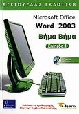 Microsoft Office Word 2003, Επίπεδο 1, Blocher, Chris, Γκιούρδας Β., 2006