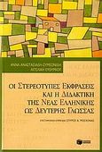 Οι στερεότυπες εκφράσεις και η διδακτική της νέας ελληνικής ως δεύτερης γλώσσας, , Αναστασιάδη - Συμεωνίδη, Άννα, Εκδόσεις Πατάκη, 2006