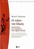 Οι κήποι του Άδωνη, Η μυθολογία των μυρωδικών στην αρχαία Ελλάδα, Detienne, Marcel, Εκδόσεις Πατάκη, 2006