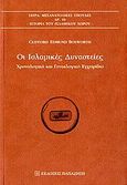 Οι ισλαμικές δυναστείες, Χρονολόγιο και γενεαλογικό εγχειρίδιο, Bosworth, Clifford Edmund, Εκδόσεις Παπαζήση, 2006