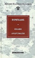 Εκάβη. Ανδρομάχη., , Ευριπίδης, 480-406 π.Χ., DeAgostini Hellas, 2006