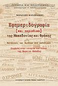 Εφημεριδογραφία και περιοδικά της Μακεδονίας και Θράκης, Κατάλογοι των εντύπων που εκδόθηκαν, Κανδυλάκης, Μανώλης, University Studio Press, 2006