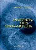 Αναισθησία στην οφθαλμολογία, , Δερεκλής, Δημήτριος Λ., University Studio Press, 2006