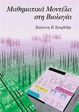 Μαθηματικά μοντέλα στη βιολογία, , Σγαρδέλης, Στέφανος Π., University Studio Press, 2006