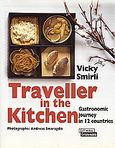 Traveller in the Kitchen, Gastronomic Journey in 12 Countries, Σμυρλή, Βίκυ, Ελληνικά Γράμματα, 2005