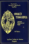 Ορθόδοξη ψυχοθεραπεία, Πατερική ψυχοθεραπεία, Ιερόθεος, Μητροπολίτης Ναυπάκτου και Αγίου Βλασίου, Ιερά Μονή Γενεθλίου της Θεοτόκου (Πελαγίας), 2004