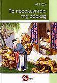 Το προσκυνητάρι της σάρκας, , Li, Yu, Αστάρτη, 2006