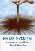 Να με θυμάσαι, Σχετικά με την εκπαίδευση, Γεριτσίδου, Όλγα Γ., MindPower, 2006