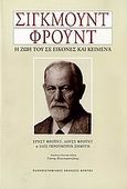 Σίγκμουντ Φρόυντ, Η ζωή του σε εικόνες και κείμενα, Συλλογικό έργο, Πανεπιστημιακές Εκδόσεις Κρήτης, 2006