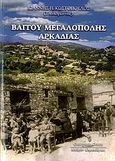 Βάγγου Μεγαλόπολης Αρκαδίας, , Κωστόπουλος, Ιωάννης, Κυριακίδη Αφοί, 2006