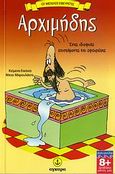 Αρχιμήδης, Ένας ιδιοφυής επιστήμονας και εφευρέτης, Μαρουλάκης, Νίκος, Άγκυρα, 2007