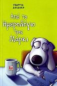 Από το ημερολόγιο της Μάρκι, , Δαλδάκη, Γεωργία, Κάκτος, 2007