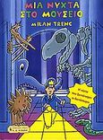 Μια νύχτα στο μουσείο, Η νύχτα που ζωντάνεψαν οι δεινόσαυροι, Trenc, Milan, Εκδοτικός Οίκος Α. Α. Λιβάνη, 2006