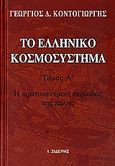 Το ελληνικό κοσμοσύστημα, Η κρατοκεντρική περίοδος της πόλης, Κοντογιώργης, Γεώργιος Δ., Εκδόσεις Ι. Σιδέρης, 2006