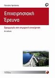 Επιχειρησιακή έρευνα, Εφαρμογές στη σημερινή επιχείρηση, Υψηλάντης, Παντελής Γ., Προπομπός, 2012