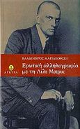 Ερωτική αλληλογραφία, , Mayakovsky, Vladimir, Άγκυρα, 2006