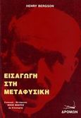 Εισαγωγή στη μεταφυσική, , Bergson, Henri, 1859-1941, Δρόμων, 2006