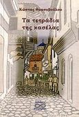 Τα τετράδια της κασέλας, , Θρασυβούλου, Κώστας Α., Υπερόριος, 2006
