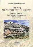 Στη δίνη της Κατοχής και του Εμφυλίου, Μνήμες εξορίας: Αη Στράτης - Μακρόνησος 1947-1952, Παπαγεωργίου, Πέτρος, 1926- , αντιστασιακός, Υπερόριος, 2006