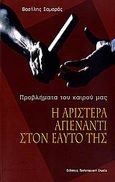 Η αριστερά απέναντι στον εαυτό της, Προβλήματα του καιρού μας, Σαμαράς, Βασίλης, Προλεταριακή Σημαία, 2006