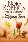 Η τύχη των Στανισλάσκι, Οι δρόμοι του έρωτα, Roberts, Nora, Bell / Χαρλένικ Ελλάς, 2006