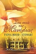 Στη σκιά της μανόλιας, , Hood - Stewart, Fiona, Bell / Χαρλένικ Ελλάς, 2006