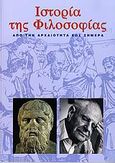 Ιστορία της φιλοσοφίας, Από την αρχαιότητα έως σήμερα, Συλλογικό έργο, Ελευθερουδάκης, 2006